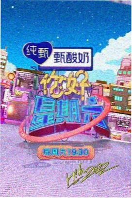 周末不打烊 下饭综艺免费在线观看